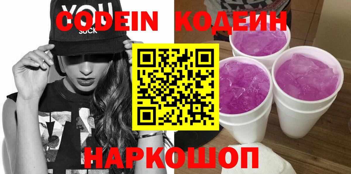 Магнитогорск  Codein Purple Drank  Вход с VPN  Кодеин Purple Drank 